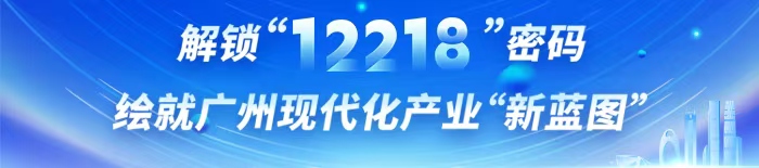 解鎖“12218”密碼 繪就廣州現代化產業“新藍圖”